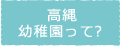 高縄幼稚園って？