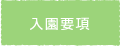 入園要項